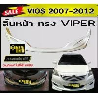 ราคา ลิ้นหน้า สเกิร์ตหน้า VIOS 2007 2008 2009 2010 2011 2012 ทรงVIPER พลาสติกABS (งานดิบไม่ทำสี งานเทียบแท้ ไม่มีโลโก้ VIPER) (1731767936927827036)