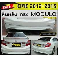 ราคา ลิ้นหลัง สเกิร์ตหลัง civic 2012-2015 ทรง MODUOL พลาสติกABS (งานดิบไม่ทำสี) (1731767937569424476)