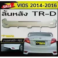ราคา ลิ้นหลัง สเกิร์ตหลัง VIOS 2014 2015 2016 ทรงTR-D พลาสติกABS(งานดิบไม่ทำสี) (1731767952888333404)