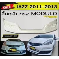 ราคา ลิ้นหน้า สเกิร์ตหน้า JAZZ 2011 2012 2013 ทรงMODUL- พลาสติกABS (งานดิบไม่ทำสี) (1731767949118571612)