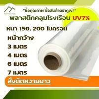 ราคา quantaquickgdf พลาสติก คลุมโรงเรือน ความยาวสั่งตัด UV7% พีอี PE พลาสติกสีใส 150 200ไมครอน หนา 0.15 0.20 มิล หน้ากว้าง 3 4 5 6 7 เมตร D (1731893496246273541)