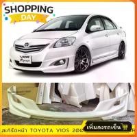 ราคา สเกิร์ตหน้ารถ Vios กันชนหน้า ครอบกันชนหน้า สเกิร์ตหน้าทรง VIPER สำหรับ Toyota Vios ปี 2007-2012 ผลิตในไทย พลาสติก ABS ไม่พ่นสี (1731793730209482097)