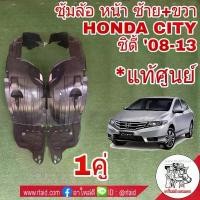 ราคา ซีโอดี พลาสติก ซุ้มล้อ หน้า Honda CITY นิว ซิตี้ ปี2009-13 ( รหัสซ้าย 74151-TM0-T00 L / ขวา 74101-TM0-T00 R ) **ของแท้** (1731823678108697932)