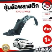 ราคา ขาย ซุ้มล้อ พลาสติก โตโยต้า พรีอุส ปี 2009-2016 TOYOTA PRIUS โกดังอะไหล่ยนต์ อะไหล่ยนต์ รถยนต์ (1731379774986749793)