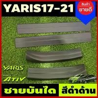 ราคา ชายบันได พลาสติก-สีดำ ยาริส YARIS ATIV 2017- 2021 รุ่น4ประตู และ Yaris 2017 - 2024 รุ่น5ประตู (ATIV22 ใสร่วมกันได้) A (1731807300581491974)
