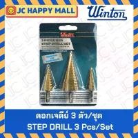 ราคา WINTON ดอกเสตป ดอกสว่านเจาะขยาย ดอกเจดีย์ เคลือบไทเทเนียม HSS step drill 3 ตัวชุด 4-32 mm ของแท้ คําแนะนําผลิตภัณฑ์ใหม่ของเดือนนี้ ปะแจ เครื่อง มือช่าง พลาสติก การรับประกันของซ (1731785723722564833)