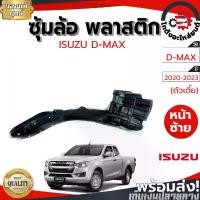 ราคา ขาย ซุ้มล้อ พลาสติก อีซูซุ ดีแม็ก ปี 2020-2023 ตัวเตี้ย ISUZU D-MAX 2020-2023 2WD โกดังอะไหล่ยนต์ อะไหล่ยนต์ รถยนต์ (1731332791983769251)