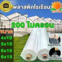 ราคา พลาสติกโรงเรือน UV7% 200 ไมครอน พลาสติกใส พลาสติกPE หนา โรงเรือน โรงเรือนเพาะชำ พลาสติกคลุมโรงเรือน พลาสติกใสโรงเรือน พลาสติกใสกันฝน (1732308583100614870)