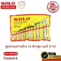 ราคา COD SOLO และ MARATHON ชุดประแจ ประแจแหวนข้าง ประแจแหวนข้างปากตาย 14ตัว/ชุด เบอร์ 8-24 ครบชุด การันตี ของเเท้ 100% ลูกบล็อกยาว ดํา แกรนิต ประแจ พลาสติก ประแจ การรับประกันของซัพพลายเออร์ (17318644891331