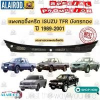 ราคา แผงคอจิ้งหรีดพร้อมยางรอง Isuzu TFR มังกรทอง,Dragon eye , Dragon Power 1992-2001 ใหม่ พลาสติก แผงช่องลม แผงจิ้งหรีด แผงคอ (1730663834073860742)