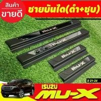ราคา สปอตสินค้า ชายบันได พลาสติก (ชุบ/ดำ) 4 ชิ้น อีซูซุ มูเอ็ก Isuzu MUX MU-X 2021 2022 2023 2024 ใสร่วมกันได้ (R) (1731195681737836275)