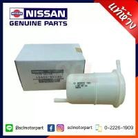 ราคา แท้ห้าง เบิกศูนย์ NISSAN ไส้กรองน้ำมันเบนซิน [พลาสติก] (คาร์บิว) SUNNY/SENTRA (B12,B13,B14) 1640059AX0 ซี่ ลวด yaguso การรับประกันของผู้ผลิต เงินล้วน โครงและฟิตติ้ง (1731793733973149121)