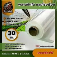 ราคา [ผ่อน0%] GOOD พลาสติกคลุมโรงเรือน ขนาด 4 เมตร × 30 เมตร หนา 150 ไมครอน สีใส UV7% พลาสติกโรงเรือน โรงเพาะชำ พลาสติกPE คุณภาพสูง คลุมหลังคา กันสาด (1730024691362990890)