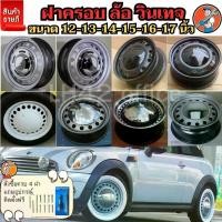 ราคา ฝาครอบดุมล้อกระทะ ขอบ12-13-14-15-16-17นิ้ว ฝาครอบวินเทจ สวยงาม ไม่เหมือนใคร พลาสติกABS สีชุบพรีเมี่ยมเเวววาว ราคาต่อชิ้น (1731321752877892892)