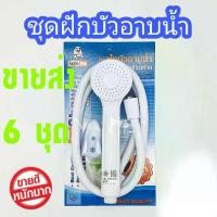 ราคา สินค้แนะนำใช้ดี ฝักบัวอาบน้ำ Eagle one คุณภาพดี สีขาว ผลิตจาก พลาสติก ABS อย่างดี ใช้งานยาวนาน ชุดสายฝักบัว ฝักบัวแรงดันสูง ขายส่ง 6 ชุด (1731904969601747650)