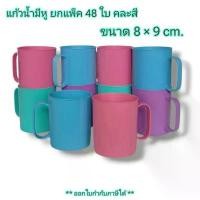 ราคา Small Evting ( ยกแพ็ค 48 ใบ ) แก้วน้ำมีหูจับ พลาสติก No.1100 สีหวาน (1731833723568555619)