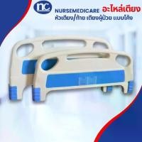 ราคา อะไหล่หัว-ท้ายเตียงผู้ป่วย/ พลาสติก ABS ราคาต่อชิ้น แบบโค้ง (1731519675483325474)