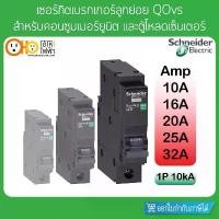 ราคา เซอร์กิตเบรกเกอร์ ลูกย่อย 10KA 1P 10A 16A 20A 25A 32A QO1.....VSC10T Schneider พลาสติก การรับประกันของซัพพลายเออร์ ประแจ บล็อก ขันน็อต (1731606854689850658)
