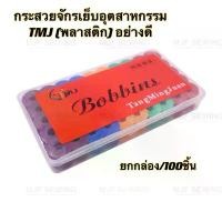 ราคา COD กระสวยจักรเย็บอุตสาหกรรม พลาสติกTMJ(เกรดดี) กระสวยจักรเย็บ/จักรคอม/จักรปัก(1กล่อง/100ชิ้น)คละสี (1731630056561674069)