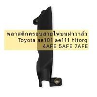 ราคา จัดส่งจากกทม พลาสติก ครอบสายไฟบนฝาวาล์ว Toyota ae101 ae111 hitorq 4AFE 5AFE 7AFE (A-82817-01007) ของเทียม ญี่ปุ่น (1732310429860858490)