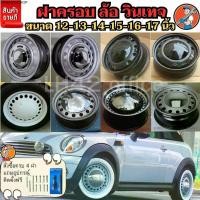 ราคา ฝาครอบดุมล้อกระทะ ขอบ12-13-14-15-16-17นิ้ว ฝาครอบวินเทจ สวยงาม ไม่เหมือนใคร พลาสติกABS สีชุบพรีเมี่ยมเเวววาว ราคาต่อชิ้น (1731849056455787907)