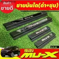 ราคา ชายบันได พลาสติก (ชุบ/ดำ) 4 ชิ้น อีซูซุ มูเอ็ก Isuzu MUX MU-X 2021 2022 2023 2024 ใสร่วมกันได้ (R) (1731230357265679696)