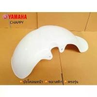 ราคา COD บังโคลนหน้าชิปปี้ YAMAHA CHAPPY พลาสติก (1732274709569833979)