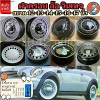 ราคา ฝาครอบดุมล้อกระทะ ขอบ12-13-14-15-16-17นิ้ว ฝาครอบวินเทจ สวยงาม ไม่เหมือนใคร พลาสติกABS สีชุบพรีเมี่ยมเเวววาว ราคาต่อชิ้น (1731549239982524152)
