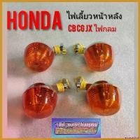 ราคา accusashop ใช้งานได้ ไฟเลี้ยว cb100 cg110 125 jx110 125 ชุดไฟเลี้ยว หน้าหลัง Honda cb cg jx พลาสติก เหล็ก *มีตัวเลือก* มอเตอร์ไซค์ Motorcycle กระจก r 6 (1730723643093257139)