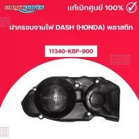 ราคา ฝาครอบจานไฟ DASH (HONDA) พลาสติก แดช แท้เบิกศูนย์ฮอนด้า (Megaparts Store) คําแนะนําการขายที่ร้อนแรงในเดือนนี้ กระเป๋า หน้า รถ มอเตอร์ไซค์ มัด ท้าย เวฟ 125i (1731793474199586250)