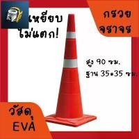 ราคา กรวยจราจร (Traffic cone) วัสดุ พลาสติก EVA สูง 90 ซม.ยืดหยุ่น แข็งแรง ทนทาน รถเหยียบไม่แตก แนะนำ (1731652672301926216)