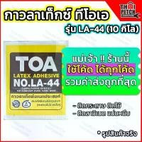 ราคา ขายดีประจำเดือนนี้ กาวลาเท็กซ์ ทีโอเอ TOA รุ่น LA-44 กล่อง 10 กก. งานทั่วไป งานไม้ งานฝีมือ ติดลามิเนต (1731411048854226907)