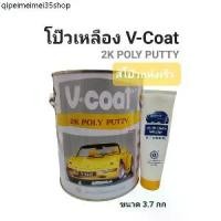 ราคา V-coat สีโป๊วเหลืองวีโค้ท โป๊วเหลือง แห้งเร็ว โป๊วบาง โป๊วเก็บรอย งานทำสีรถยนต์ มอเตอร์ไซค์ งานไม้ งานเหล็ก ขนาด 3.7 กก (1732259181626755881)