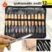 ราคา QBazaar----สิ่วไม้ แกะสลักไม้ 12 ชิ้น งานไม้ ลับคมมีด ตะไบ สิ่วไม้แกะสลัก สิ่ว (1731670610316725079)
