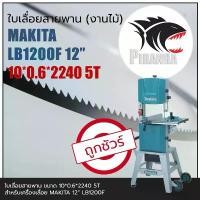 ราคา (2240) LB1200F MAKITA 12" ใบเลื่อยสายพาน (งานไม้) (10|13)*2240mm แนะนำ (1731488066028209354)