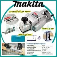 ราคา กดติดตามร้านค้าเพื่อรับ50บาท รับประกัน 3 ปี MAKITA กบไสไม้ไฟฟ้า 3 นิ้ว รุ่น M-1600 (AAA) เลื่อยไฟฟ้า เครื่องเจียร ไม้ ไม้ งานไม้  อุปกรณ์ช่างไม้ เครื่องมือช่างไม้ เครื่อง เจียร์ หิน เจียร (17300578180