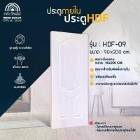 ราคา WOOD OUTLET (คลังวัสดุไม้) ประตู HDF-09 (ลาย3ลูกฟัก) เลือกขนาด สำหรับห้องนอน งานไม้ บานสำเร็จ สินค้าพร้อมส่ง (1731768055497788232)