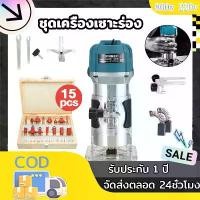 ราคา 【รับประกัน 1 ปี】 เครื่องเซาะร่อง ทิมเมอร์ งานไม้ เครื่องตัดหญ้าเราเตอร์ 800W ขนาด 1/4 นิ้ว เครื่องเซาะร่องไม้ เครื่องเซาะร่องไม้ ที่กันจอนไม้ เร้าเตอร์ Wood Trimmer (1732093499866253889)