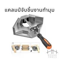 ราคา แคลมป์จับชิ้นงานทำมุม 90 องศา จับฉาก เหล็กฉาก ปากกาจับฉาก จับชิ้นงาน ตัวเข้ามุมฉาก 90 องศา งานไม้ งานเหล็ก (1731174886896339799)