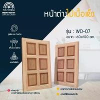ราคา WOOD OUTLET (คลังวัสดุไม้) หน้าต่างไม้(เฉพาะบาน) หน้าต่างบานเดี่ยว 6 ฟัก รุ่น WD-07 ขนาด 60x100 cm.งานไม้ บานสำเร็จ หน้าต่าง บาน (1730589395907545928)