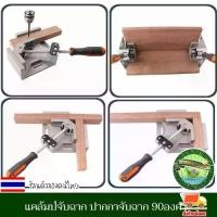 ราคา ปากกาจับฉาก 90องศา แคล้มป์จับฉาก ปากกาจับฉาก ปากกาจับมุมไม้ แคลมจับฉาก จับชิ้นงาน เข้ามุม งานไม้ โลหะเบา อลูมิเนียม พลาสติก งานดี (1729537714884217389)