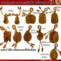 ราคา Discount พวงกุญแจ พวงแขวน งานแกะสลักไม้ แขวนหน้ารถ ห้อยน้ำเต้า วัตถุมงคล เครื่องราง ไม้ฮอกกานี จี้กระเป๋า จี้มงคล งานไม้ DIY ZX (1731307486930044506)