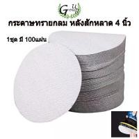 ราคา กระดาษทรายกลม หนามเตย หลังขน หลังสักหลาด 4 นิ้วแพ็ค100 แผ่น กระดาษทราย ยูรีเทน ขัด งานไม้ สีโป๊ งานขัดทั่วๆ ไป กระดาษทรายขัดแห้ง (1731425272070637255)