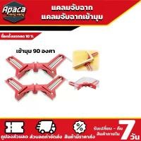 ราคา แคลมป์จับฉาก เข้ามุม 90 องศา งานไม้ เหล็ก พลาสติก อลูมิเนียม 1 ชิ้น ขนาด 75 mm แคลมป์จับฉากราคาถูก แคลมป์จับไม้ งานไม้ (1729632655678999332)