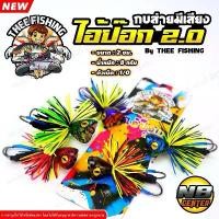 ราคา กบส่าย มีเสียง ไอ้ป๊อก 2.0 งานไม้ ขนาด 2 ซม. แอคชั่นดี มีเสียง น้ำหนัก 8 กรัม ตัวเบ็ด 1/0 มีให้เลือก 5 สี (1731644751723595066)