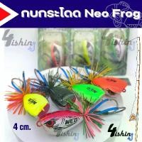 ราคา กบโดด กบกระโดด NEO Frog งานไม้ ขนาด4cm. เหยื่อตกปลาช่อน​ เหยื่อ​ตกปลา​ชะโด​ (1729684421799218079)