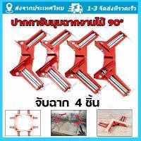 ราคา [COD] 4 ชิ้น ! ! !จับฉาก เหล็กฉาก ปากกาจับฉาก จับชิ้นงาน ตัวเข้ามุมฉาก 90 องศา งานไม้ กระจก พลาสติก งานโลหะเบา ขนาด 75mm ปากกาจับมุมฉากงานไม้ 90 ° จัดส่งจากกรุงเทพ (1732104734965532841)