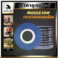 ราคา กระดาษทรายลามิเนต MUSCLE COW ด้านหลังนุ่ม 4 นิ้ว 40, 60, 80, 100, 120 กระดาษทรายไม้ กระดาษทรายเหล็ก กระดาษทรายลามิเนตด้านหลังแข็ง แผ่นขัดไม้ กระดาษทรายลามิเนต (1 กล่อง 10 แผ่น) เ (1731686727669351438)