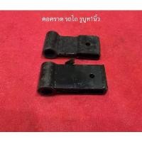 ราคา ชิ้นส่วน คอคราด NC คอผาน คราดรถไถ คราด อะไหล่รถไถ รถไถเดินตาม รถไถจิ๋ว diy เหล็กยึด ขายดีประจำเดือนนี้ (1731708171447470386)