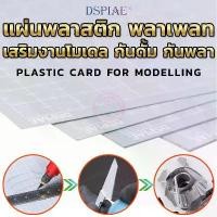 ราคา แผ่นพลาสติก พลาเพลท DSPIAE® plaplate เพิ่มดีเทล ชิ้นส่วน เอฟเฟค กันดั้ม กันพลา โมเดลพลาสติกอื่น ๆ Plastic Card for Mo... ขายร้อน (1731526418058151492)